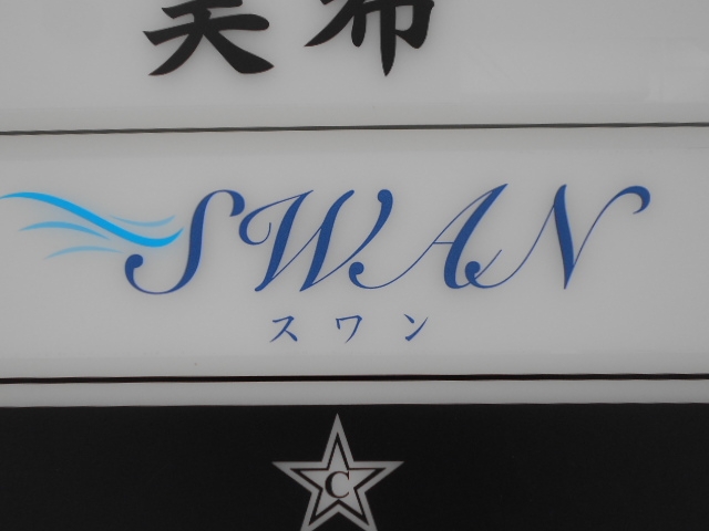 神戸 三宮 スナック スワン