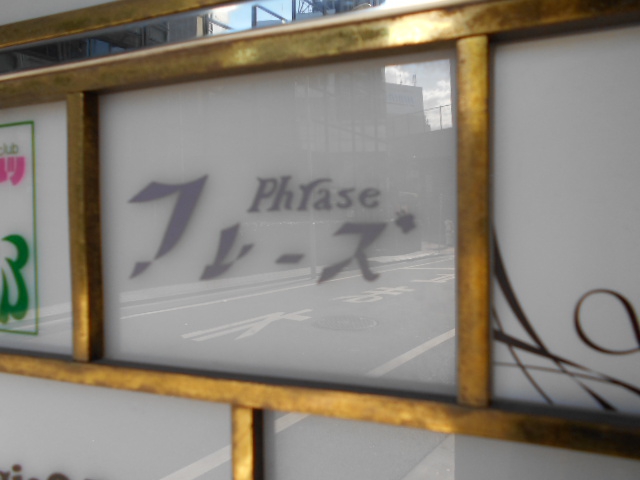 フレーズ