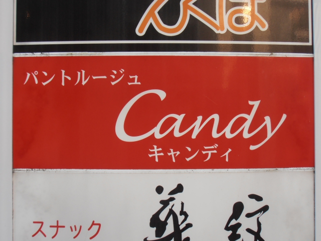パントルージュ・キャンディー