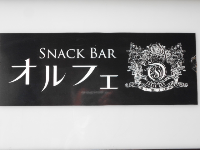 西荻窪 スナック バー オルフェ