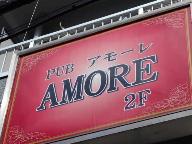 西川口 PUB AMORE パブ アモーレ