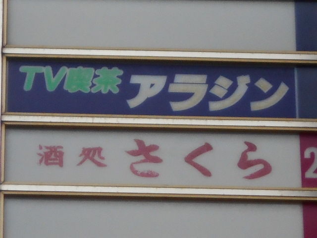 神戸 三宮 酒処 さくら