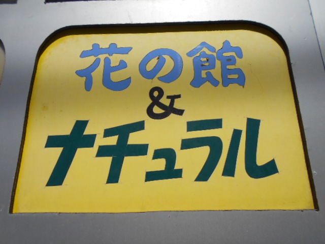 旭川 スナック 花の館＆ナチュラル