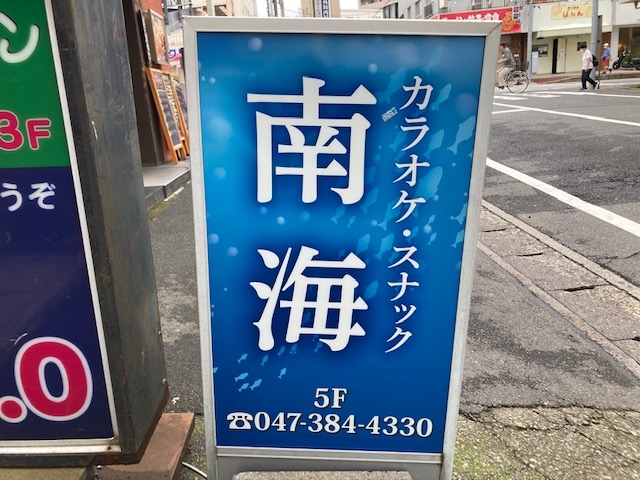八柱 スナック 南海