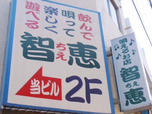 スナック智恵