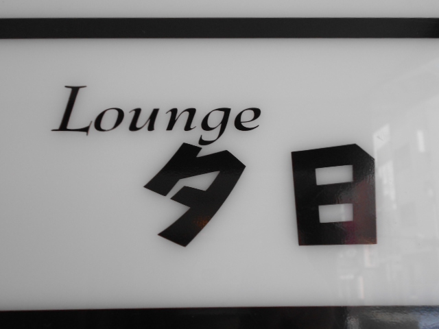 Ｌｏｕｎｇｅ夕日