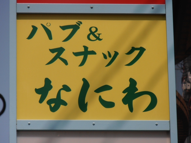 パブスナックなにわ