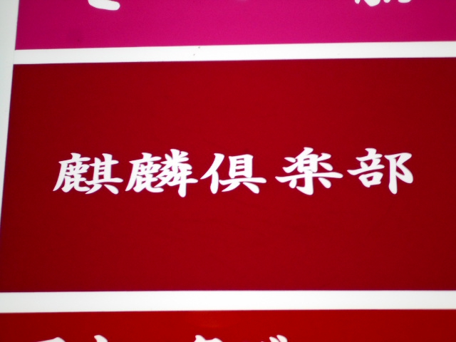 麒麟倶楽部