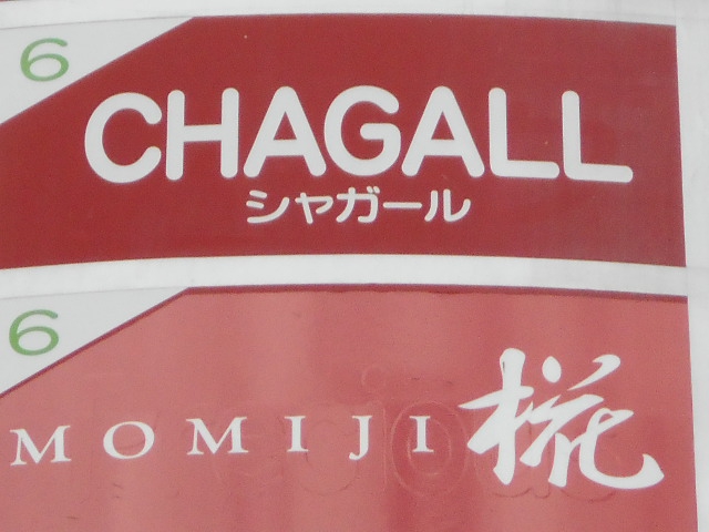 椛
