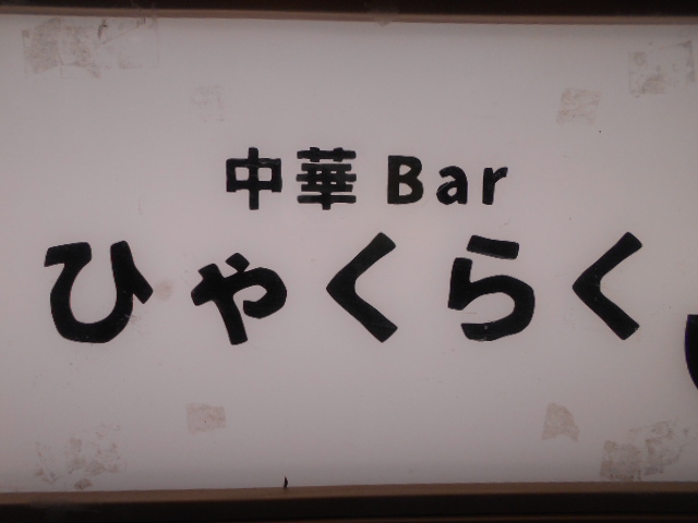 中華Bar ひゃくらく