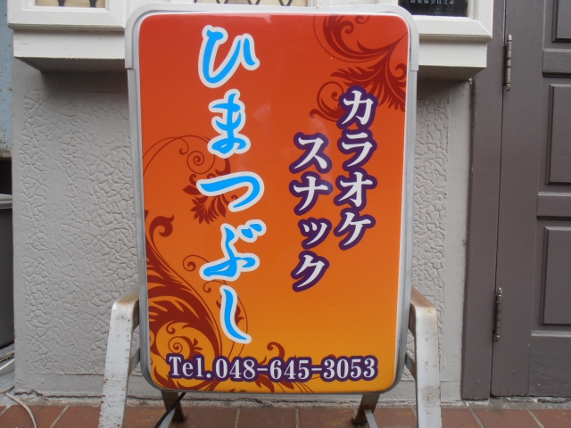カラオケスナックひまつぶし