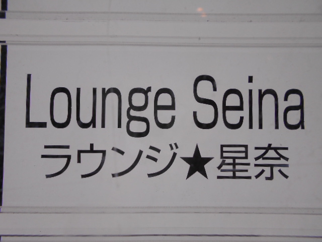 Lounge Seina.t ラウンジ☆星奈