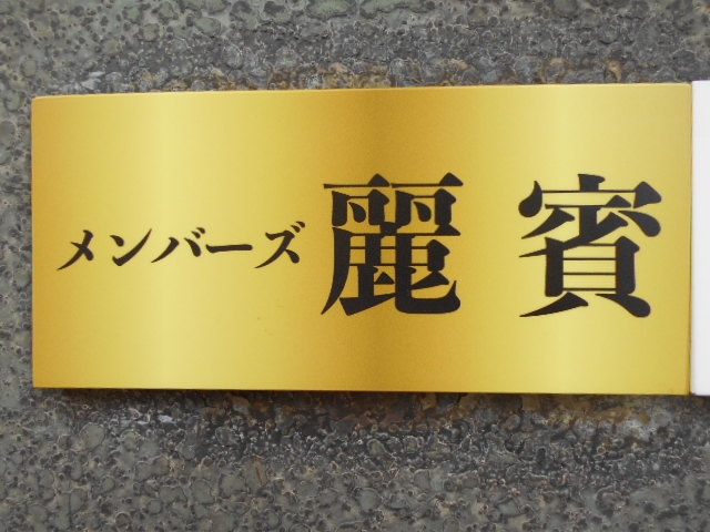博多 中洲 メンバーズ 麗賓