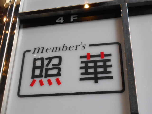 member's 照華