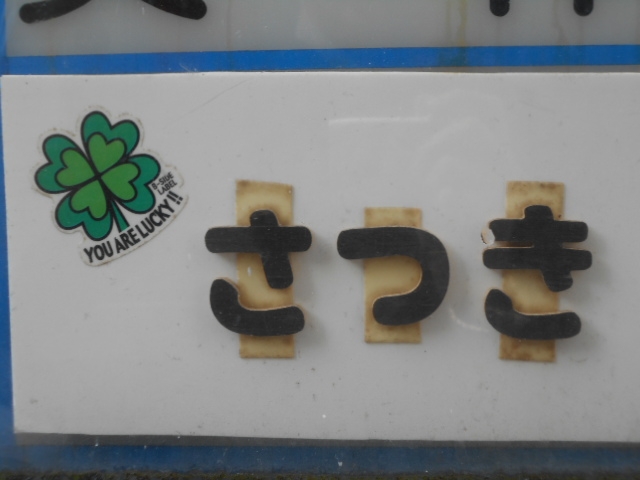 神戸 三宮  スナック さつき