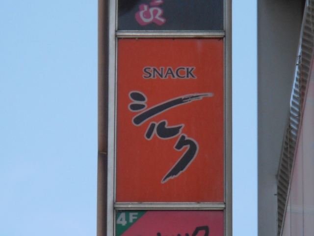 スナック シルク