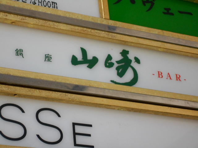 銀座 山崎