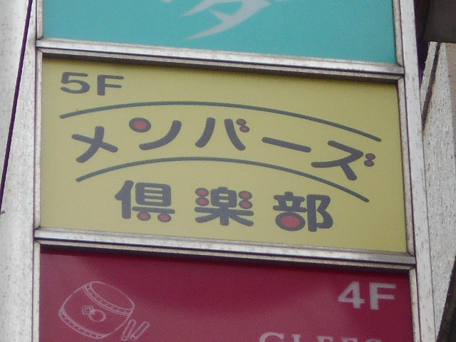 錦糸町 メンバーズ倶楽部