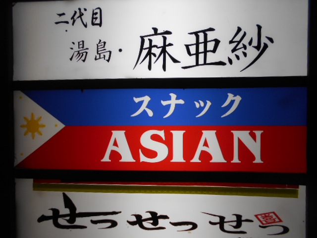 湯島 スナック  ASIAN