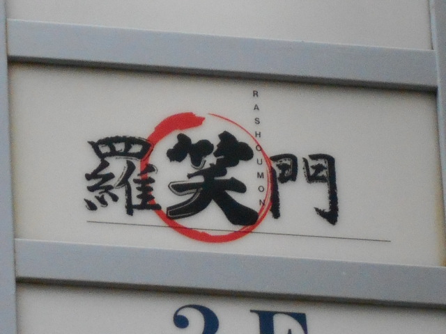 ラウンジ 羅笑門