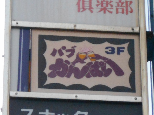 千葉 パブ かんぱい
