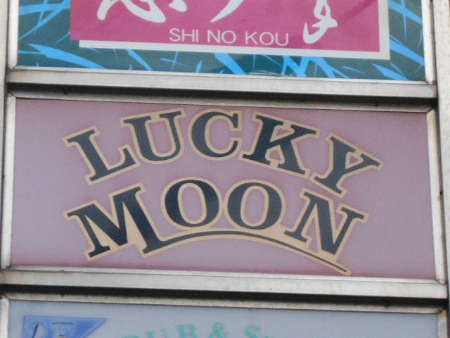 小倉 バー ラッキームーン Bar LUCKY MOON