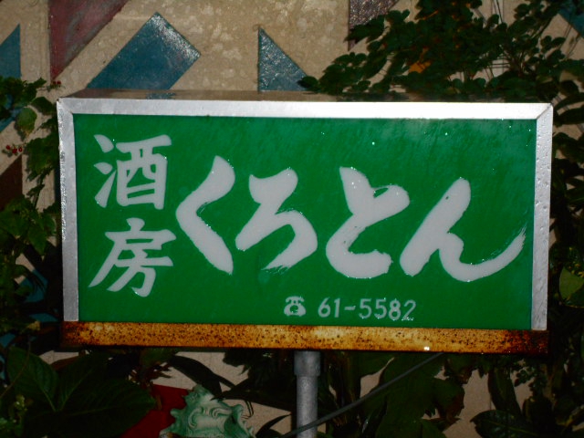 那覇 スナック くろとん