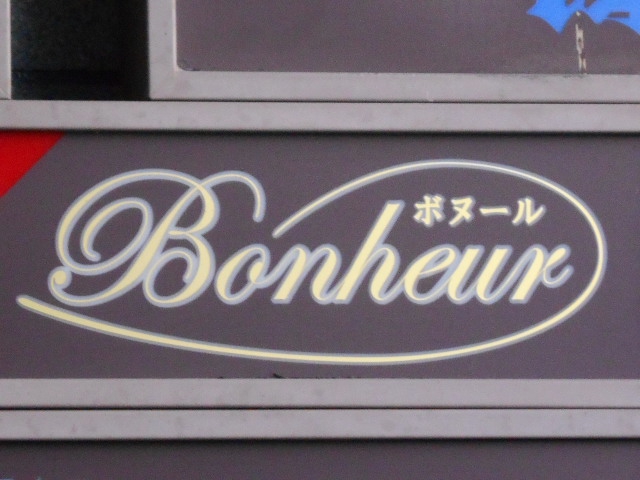 旭川 スナック Bonheur ボヌール