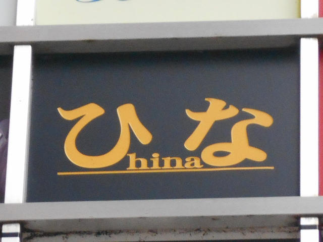 錦糸町 スナック ひな
