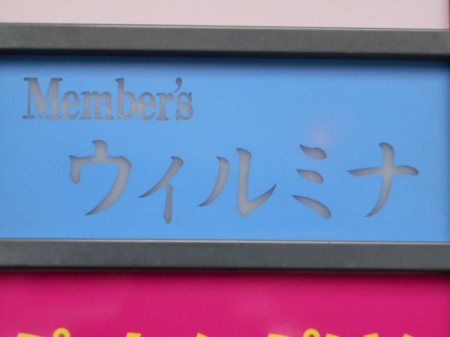 メンバーズ ウィルミナ