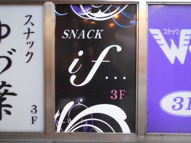 スナックｉｆ