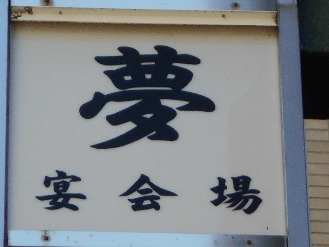 静岡 スナック 夢