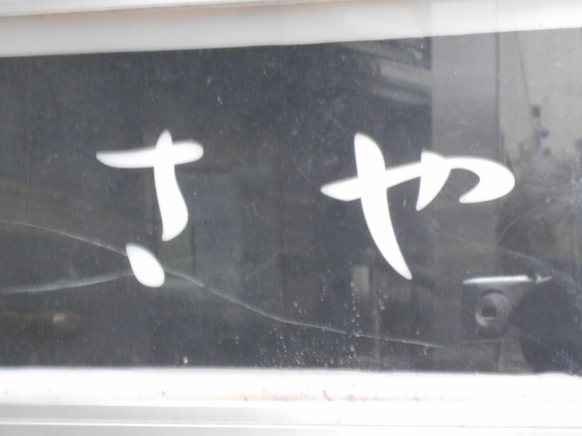 さや