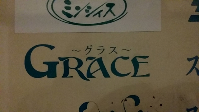小倉 スナック グラス（ＧＲＡＣＥ）