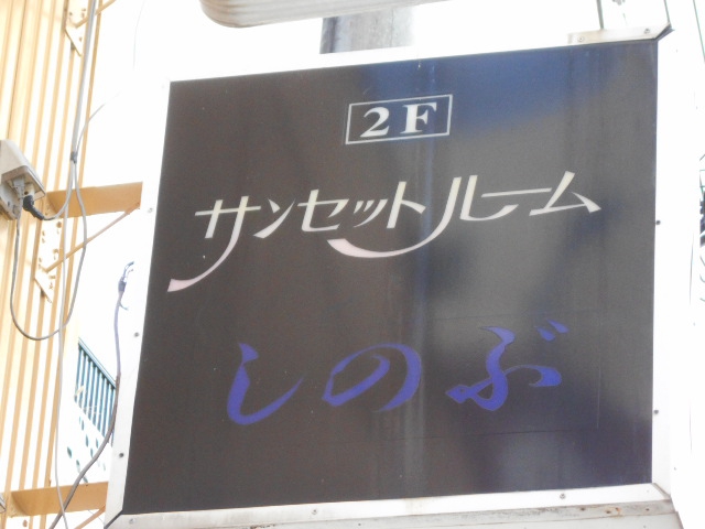 サンセットルーム しのぶ
