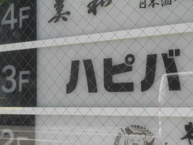 ハピバ