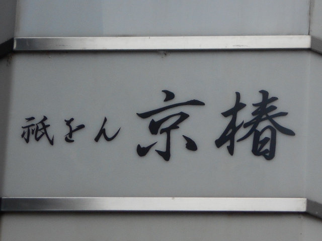 祇をん 京椿