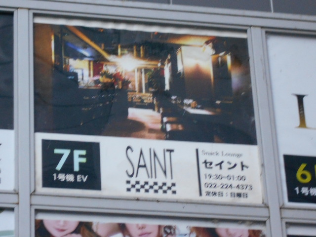セイント