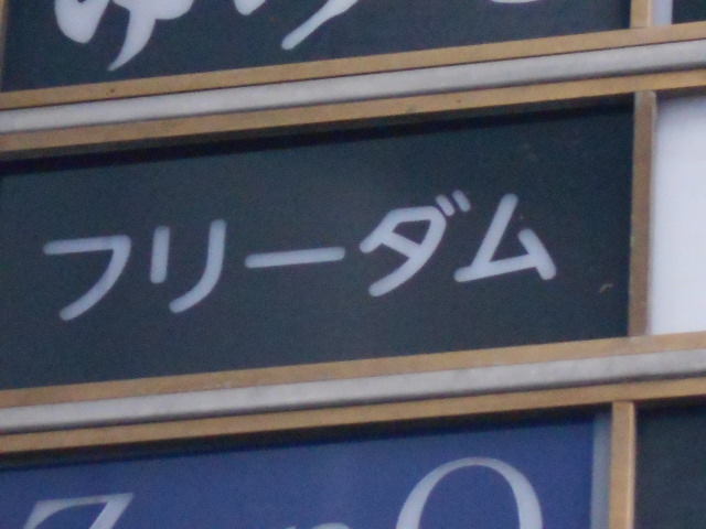 名古屋 スナック フリーダム