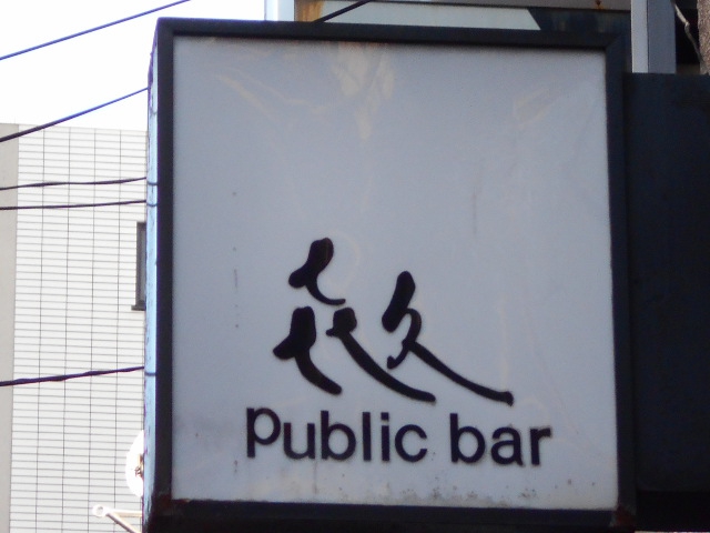 Public bar喜久