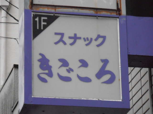 スナックきごころ