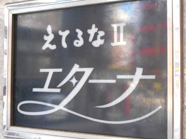 静岡 スナック えてるなⅡ　エターナ