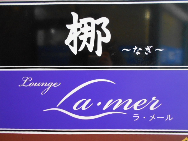 梛【閉業】