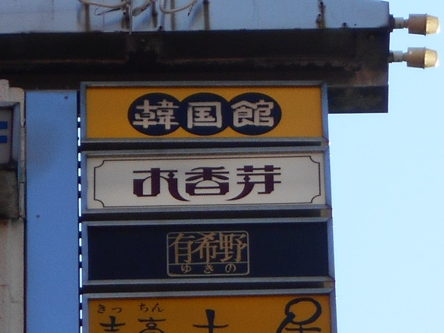 お香芽(居酒屋スナック)