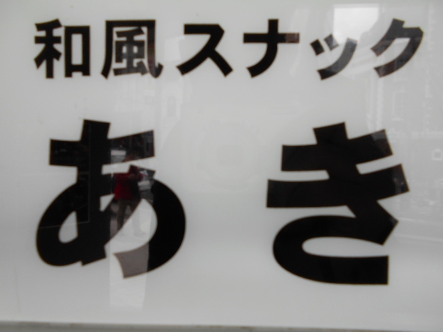 神戸 三宮 和風スナック あき