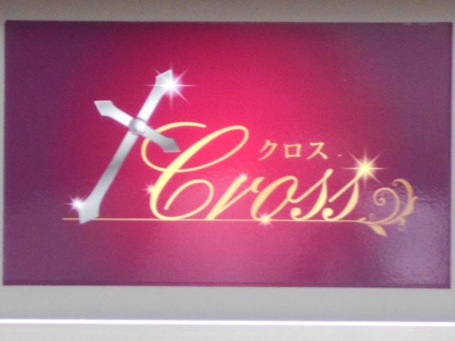 クロス