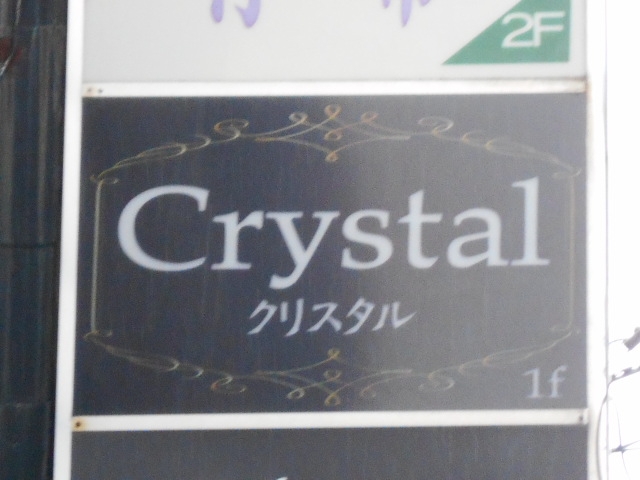 別府 スナック クリスタル