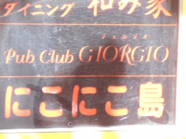 赤羽 スナック にこにこ島