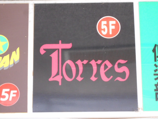 Torres  トーレス