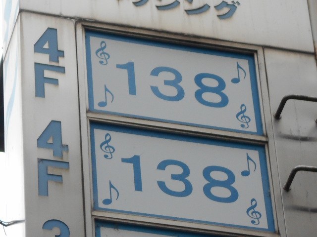 １３８